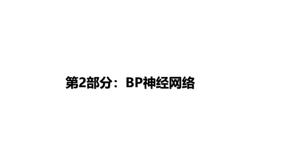 BP神经网络PPTPPT推荐.pptx