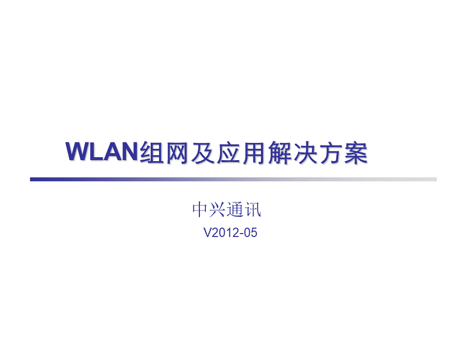 WLAN组网及应用解决方案2.pptx_第1页