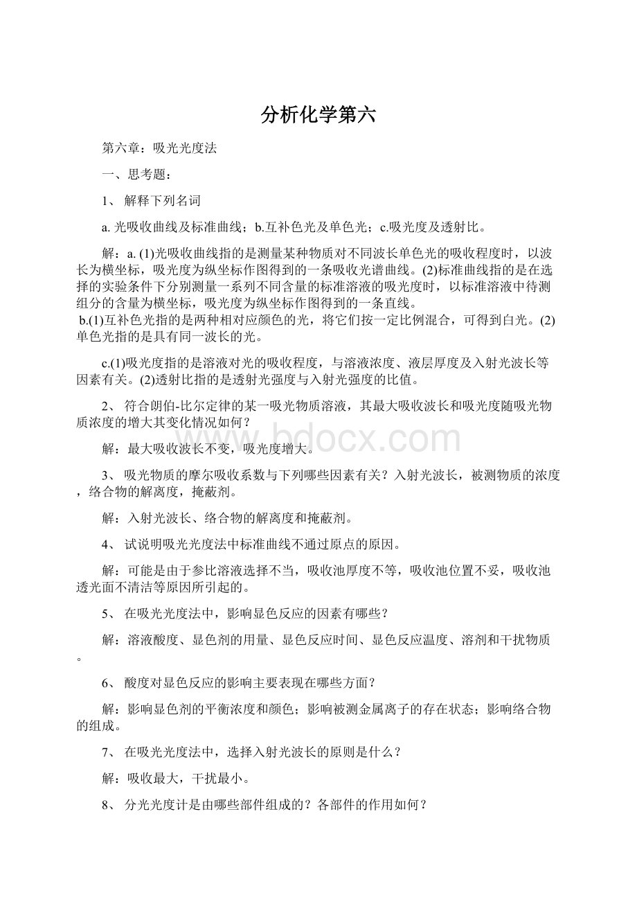 分析化学第六.docx_第1页