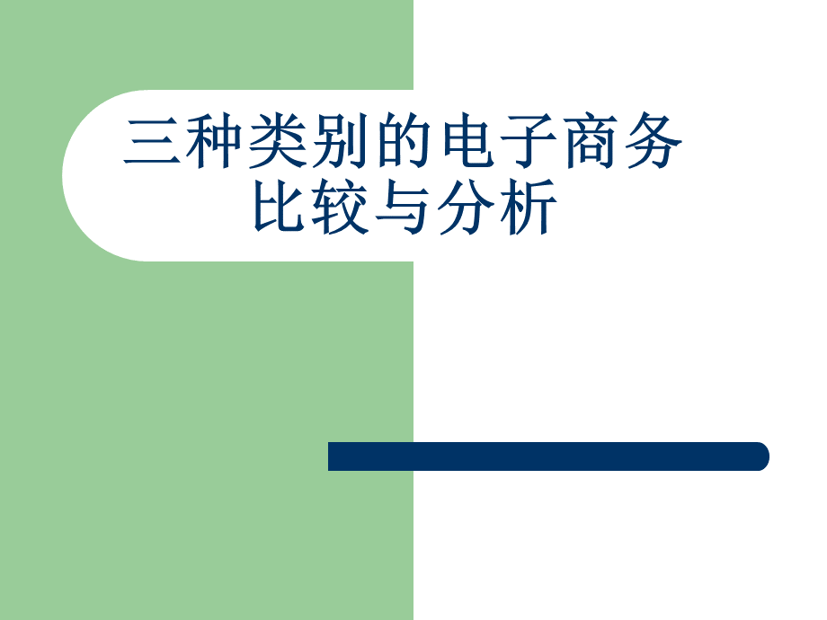 B2BB2CC2C三种类型电子商务活动比较与分析优质PPT.pptx_第1页