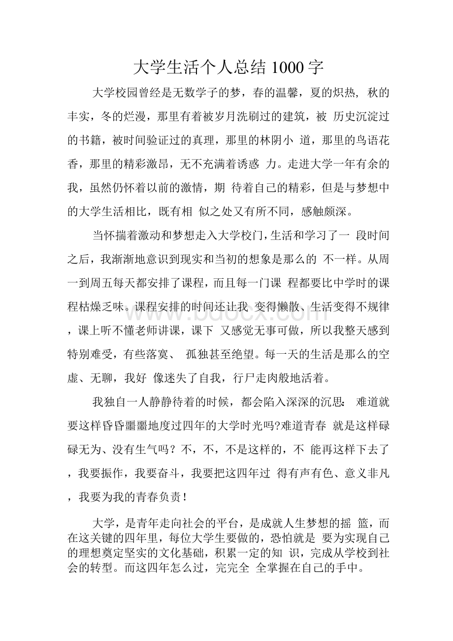 大学生活个人总结1000字Word文档下载推荐.docx_第1页