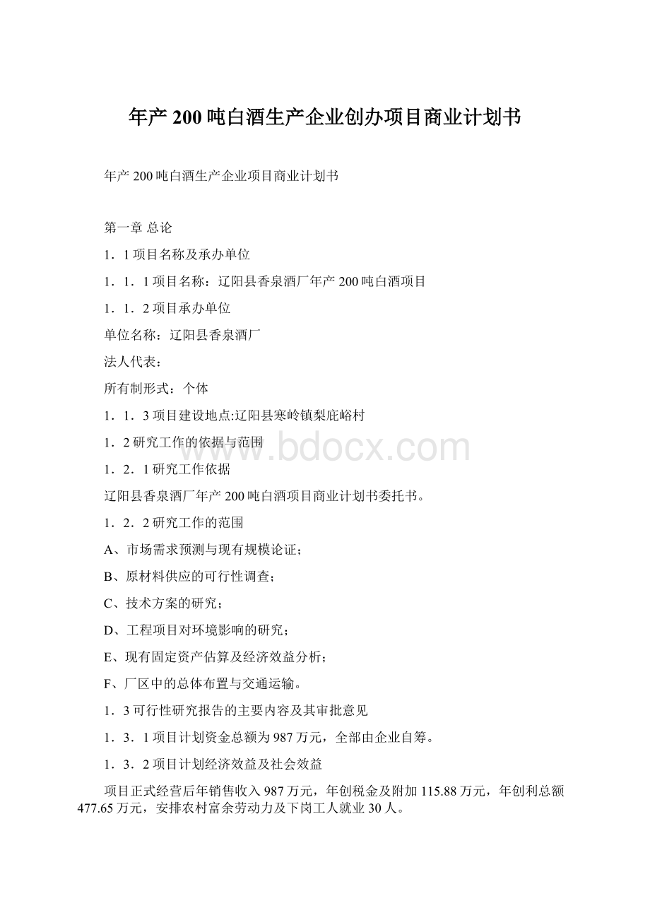 年产200吨白酒生产企业创办项目商业计划书Word格式文档下载.docx_第1页