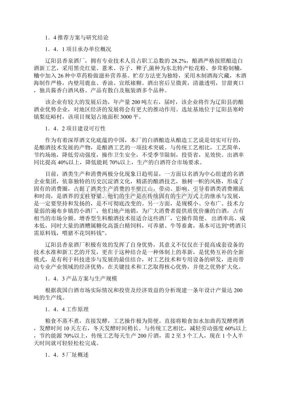 年产200吨白酒生产企业创办项目商业计划书Word格式文档下载.docx_第2页