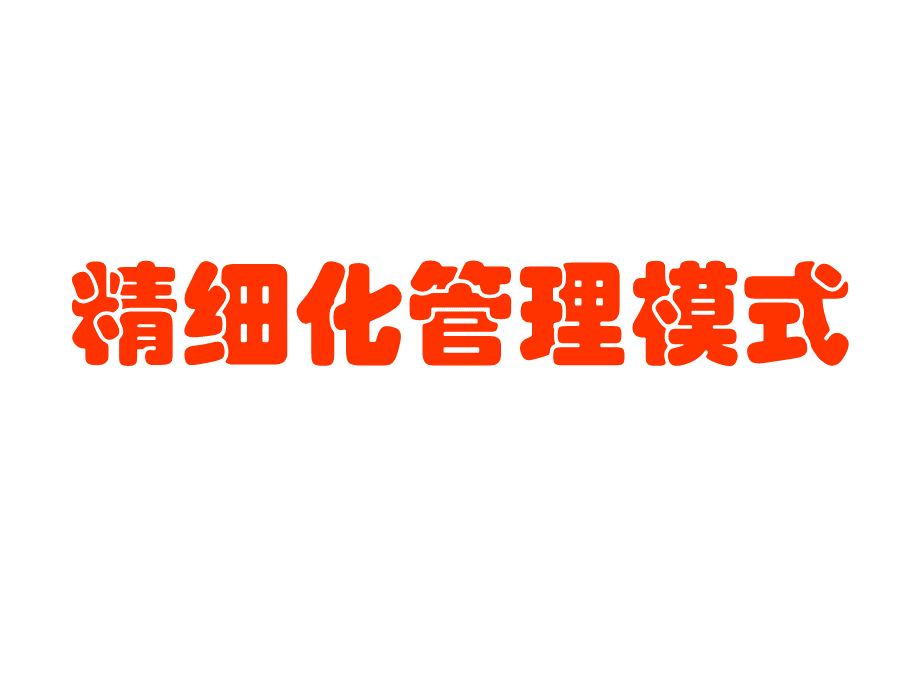 精细话模式管理.ppt