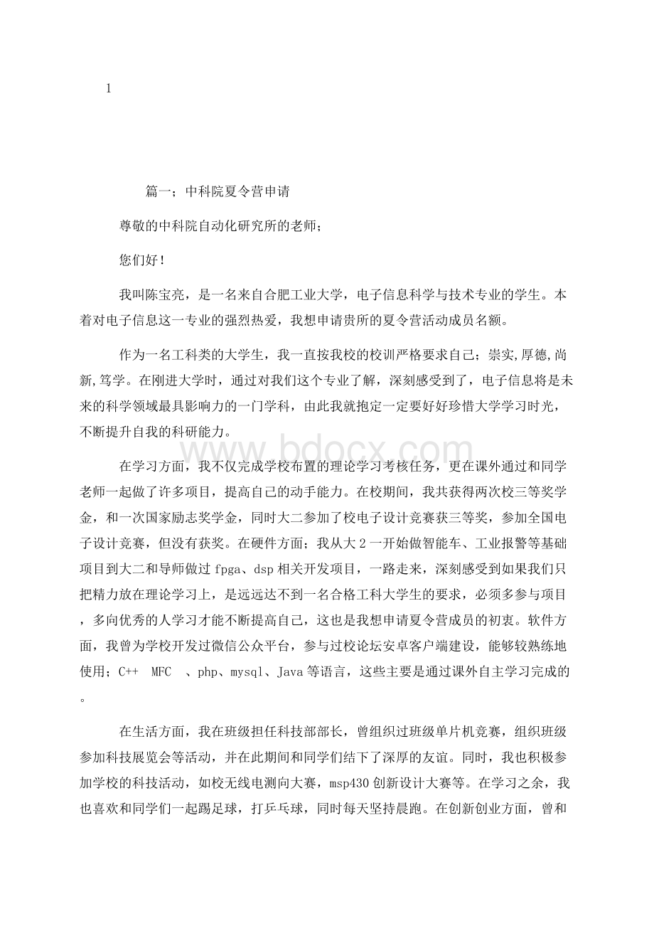 夏令营申请理由Word下载.docx