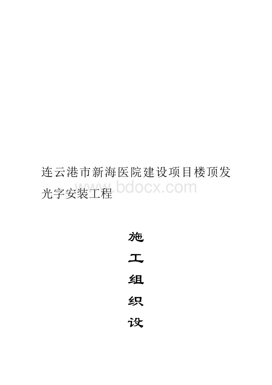 发光字施工方案Word文档下载推荐.doc