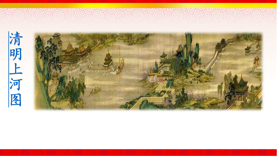 12《一幅名扬中外的画》部编版语文三年级下册课件(2).ppt_第1页