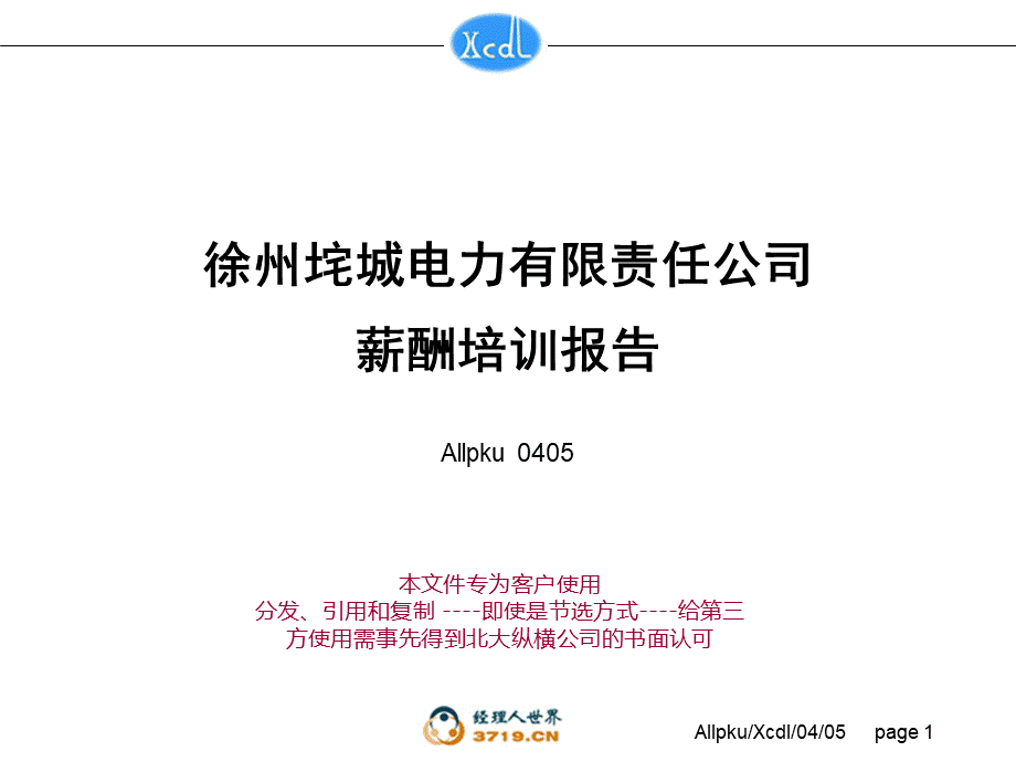 薪酬培训终.ppt