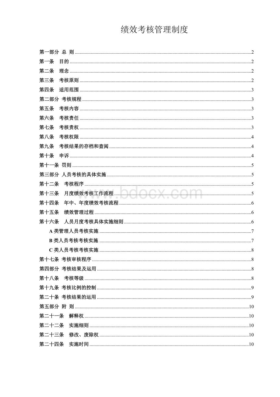 绩效考核管理制度整理版Word格式.doc_第1页