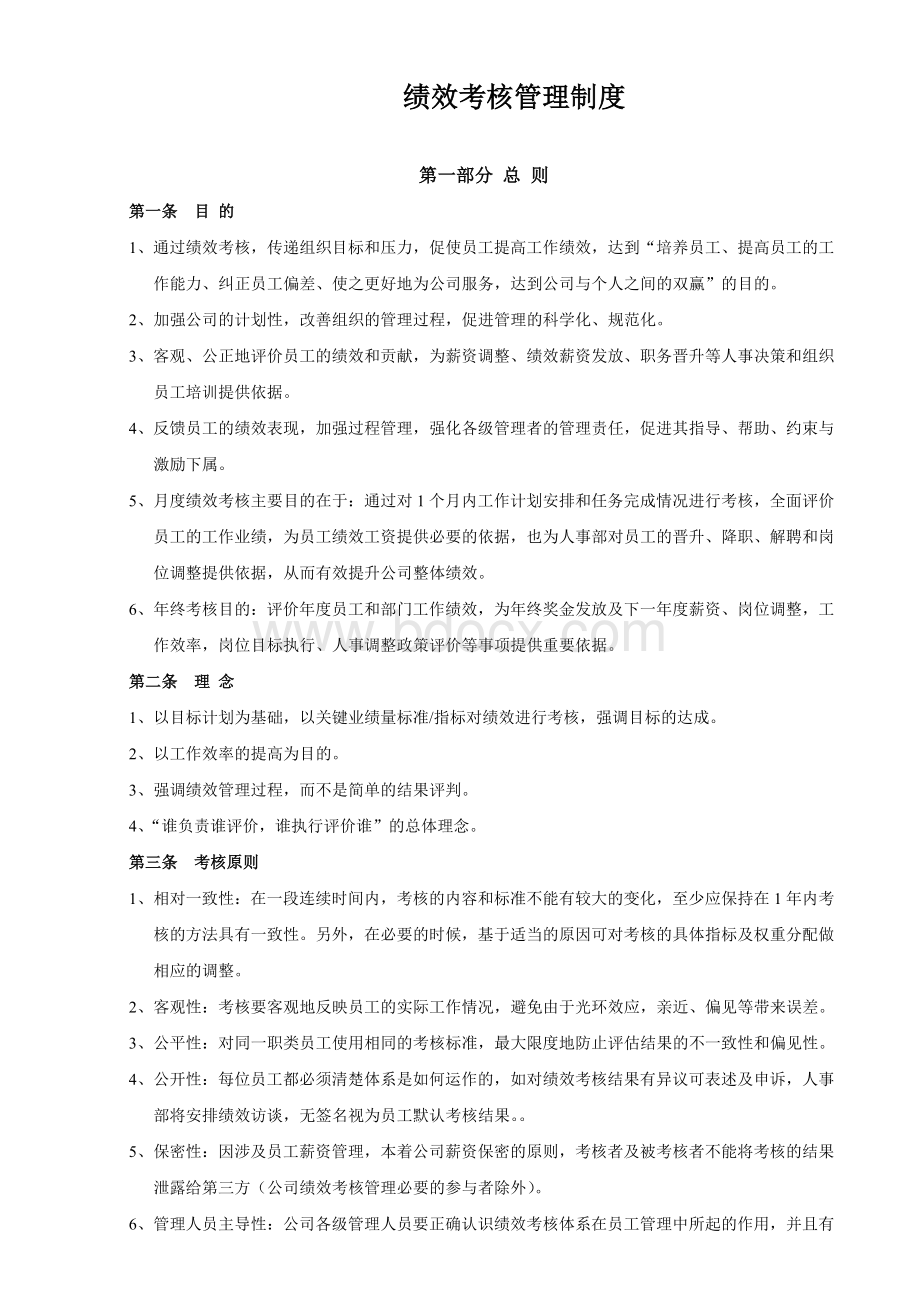 绩效考核管理制度整理版Word格式.doc_第2页