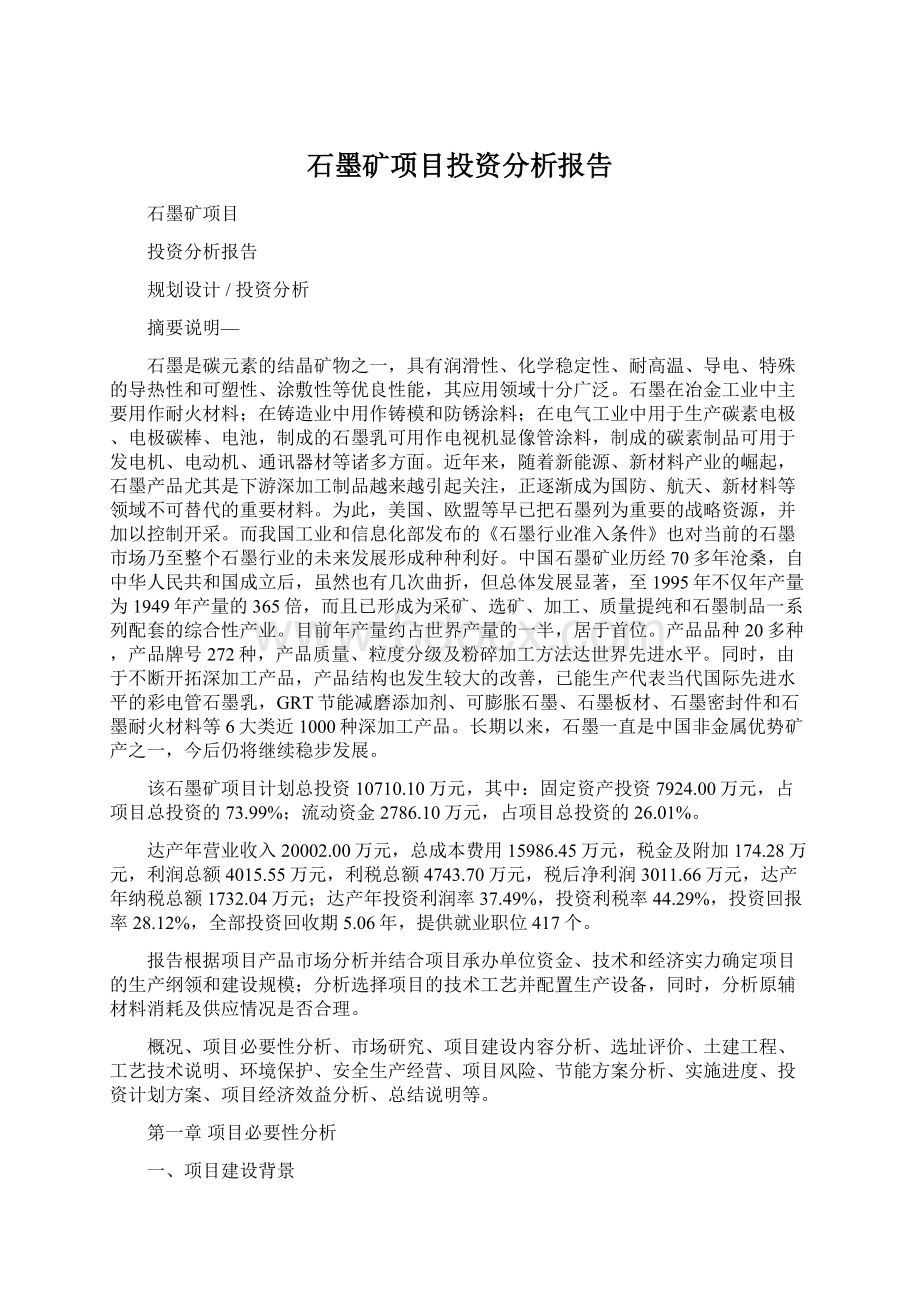 石墨矿项目投资分析报告.docx_第1页