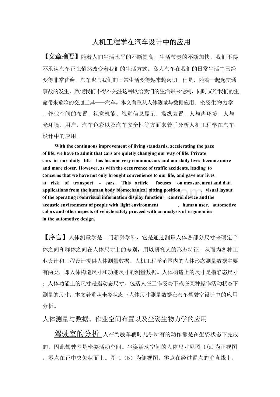 人机工程学在汽车设计中的应用Word文档格式.docx_第1页