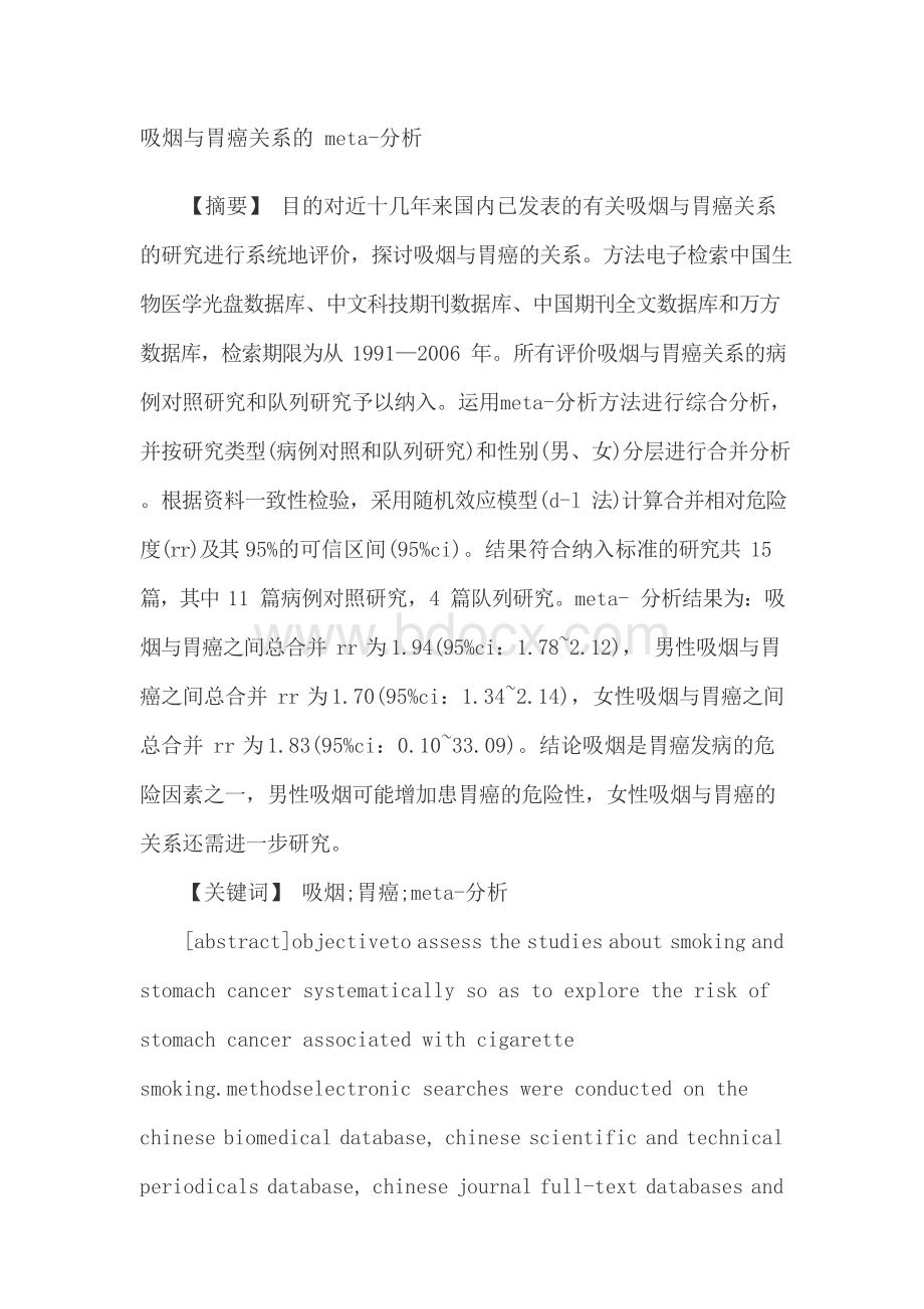 吸烟与胃癌关系的meta-分析.docx