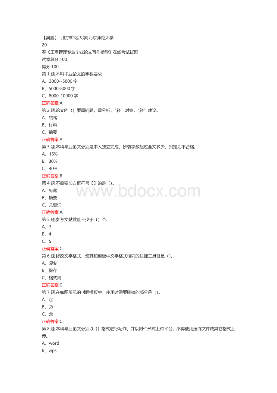 奥鹏北京师范大学北京师范大学20春《工商管理专业毕业论文写作指导》在线考试试题.docx_第1页