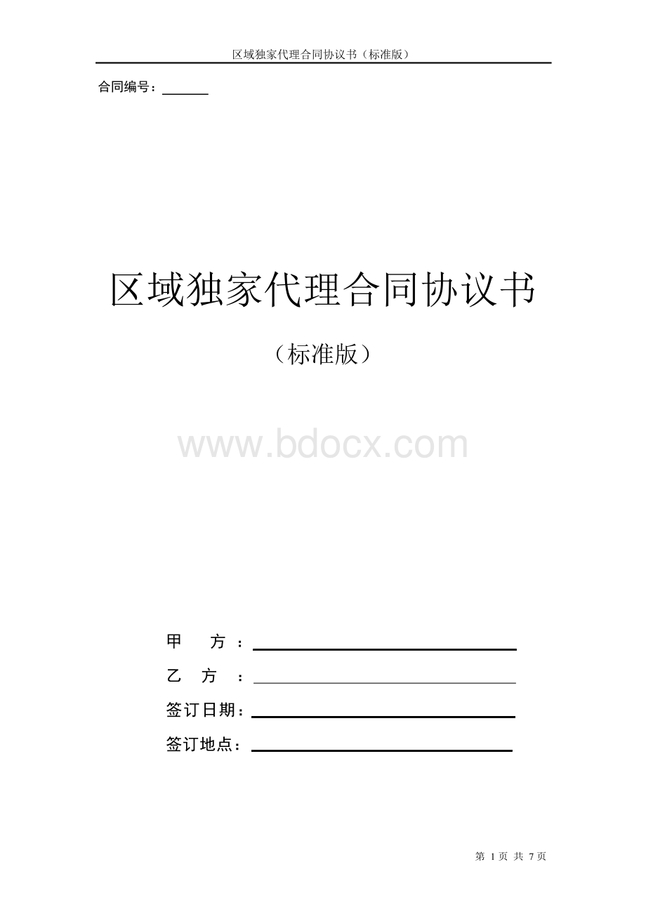 区域独家代理合同协议书(标准版).docx