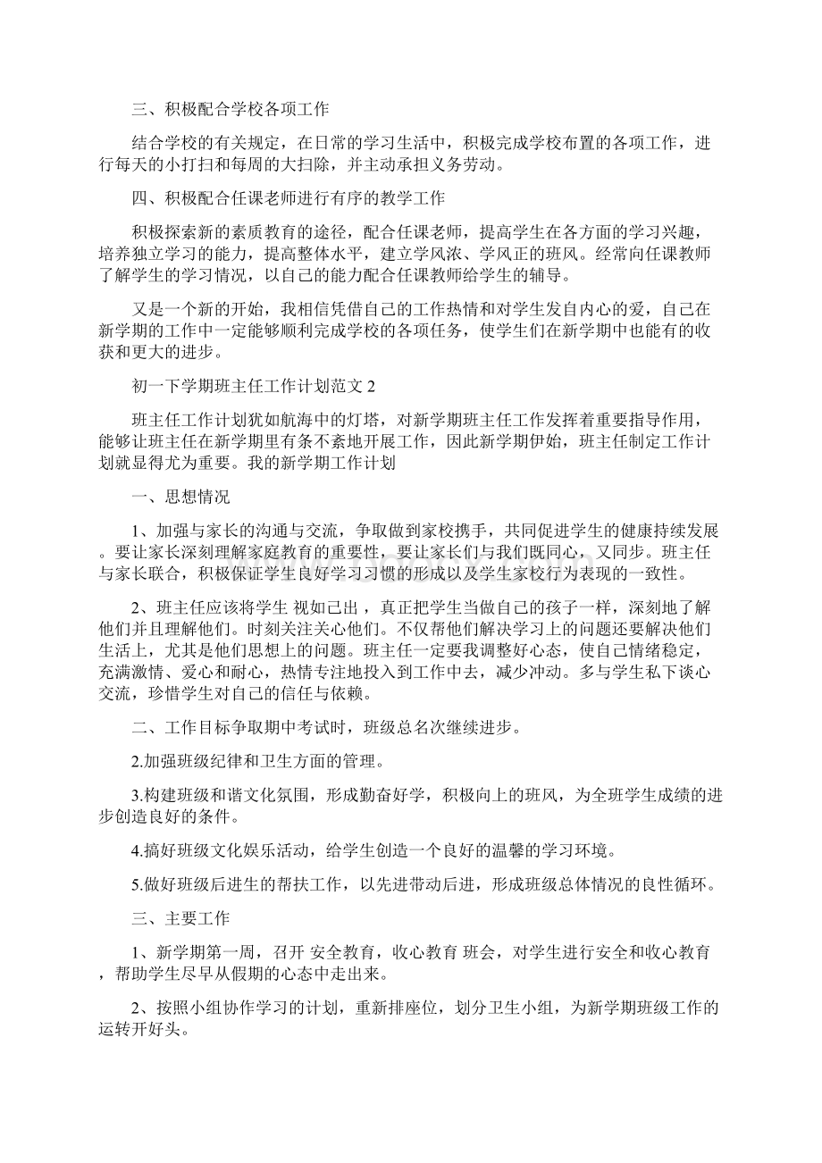 初一下学期班主任工作计划Word格式.docx_第2页