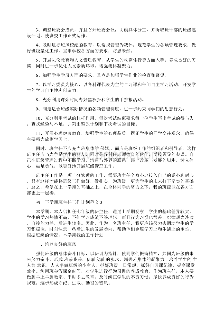 初一下学期班主任工作计划.docx_第3页