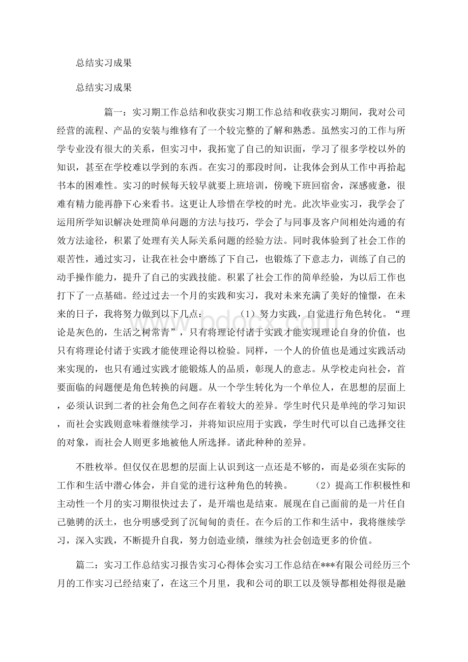 总结实习成果【可编辑版】.docx_第1页