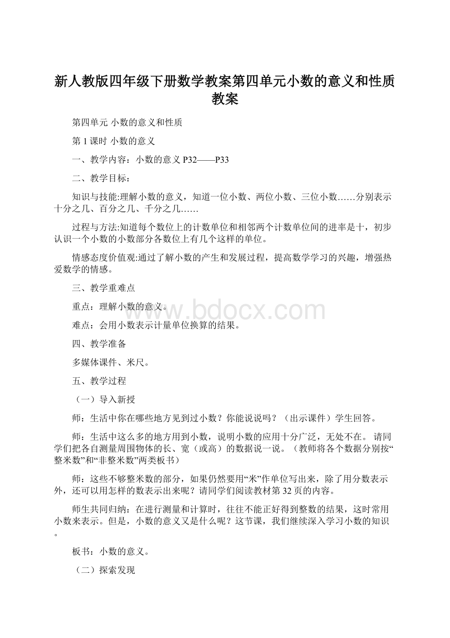 新人教版四年级下册数学教案第四单元小数的意义和性质教案.docx_第1页