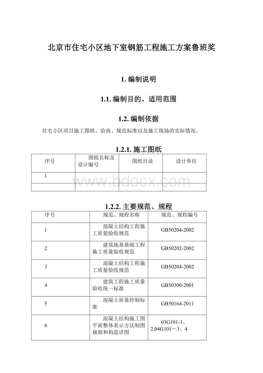 北京市住宅小区地下室钢筋工程施工方案鲁班奖Word文档格式.docx_第1页