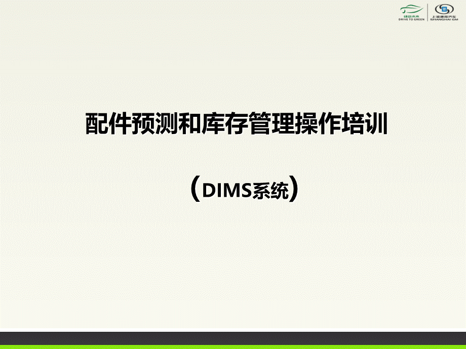 DIMS培训.ppt