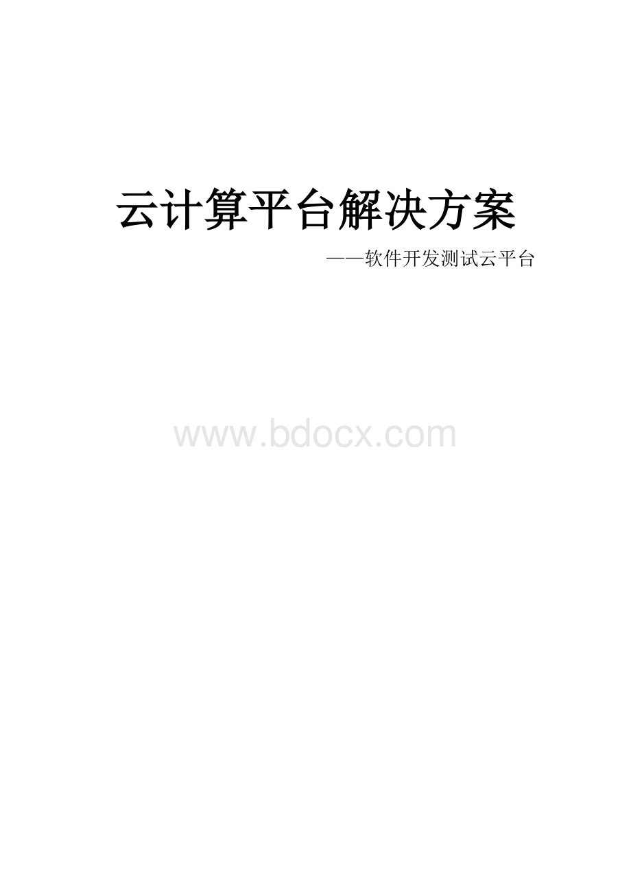 云计算解决方案.doc