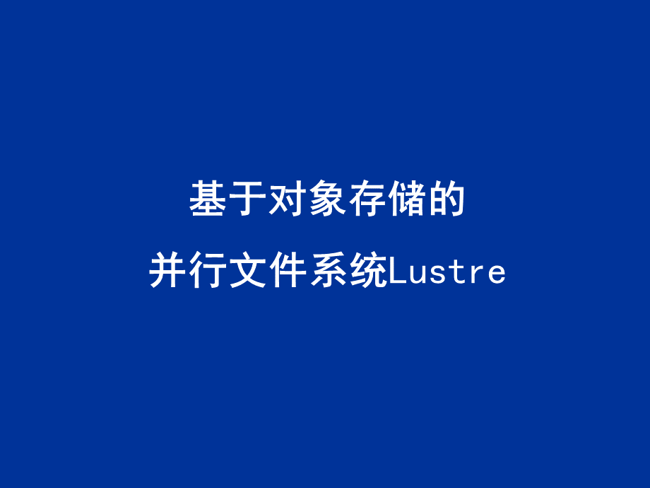 Lustre文件系统优质PPT.ppt