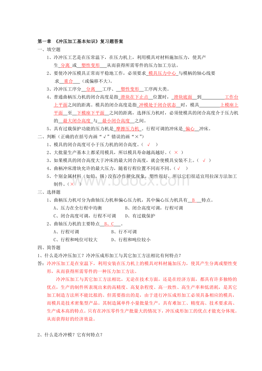 2-冲压模复习题答案Word格式.doc