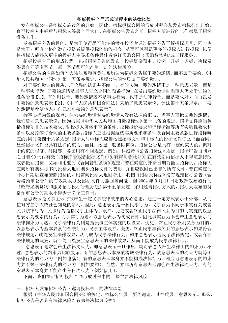 招标投标合同形成过程中的法律风险Word文件下载.doc_第1页