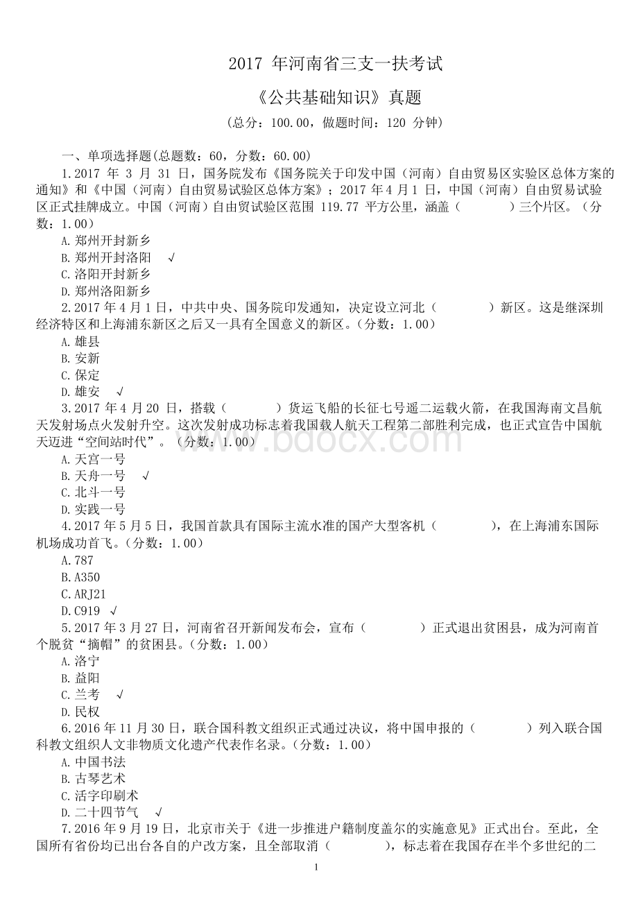 河南省三支一扶考试《公共基础知识》真题及标准答案.docx