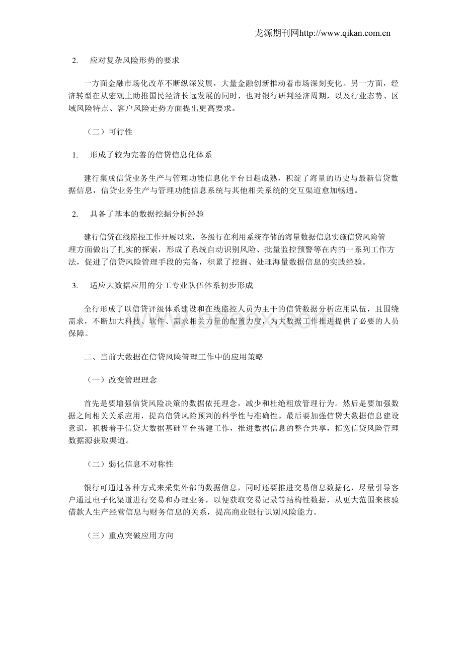 基于大数据的国有商业银行信贷风险管理体系研究.docx_第2页