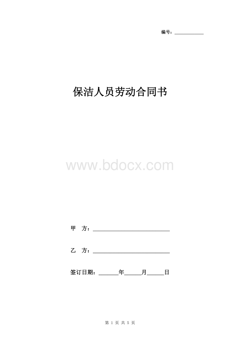 保洁人员劳动合同书文档格式.doc