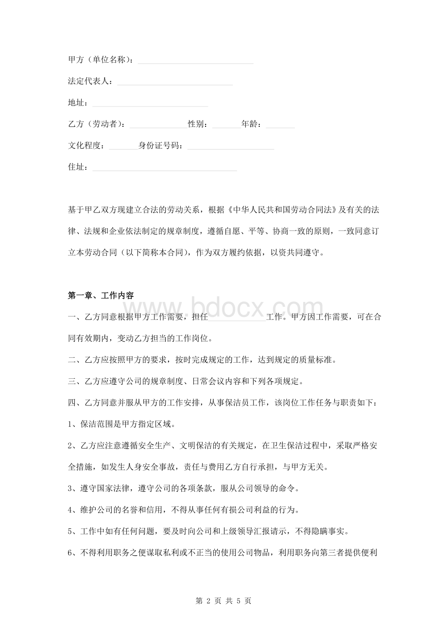 保洁人员劳动合同书文档格式.doc_第2页