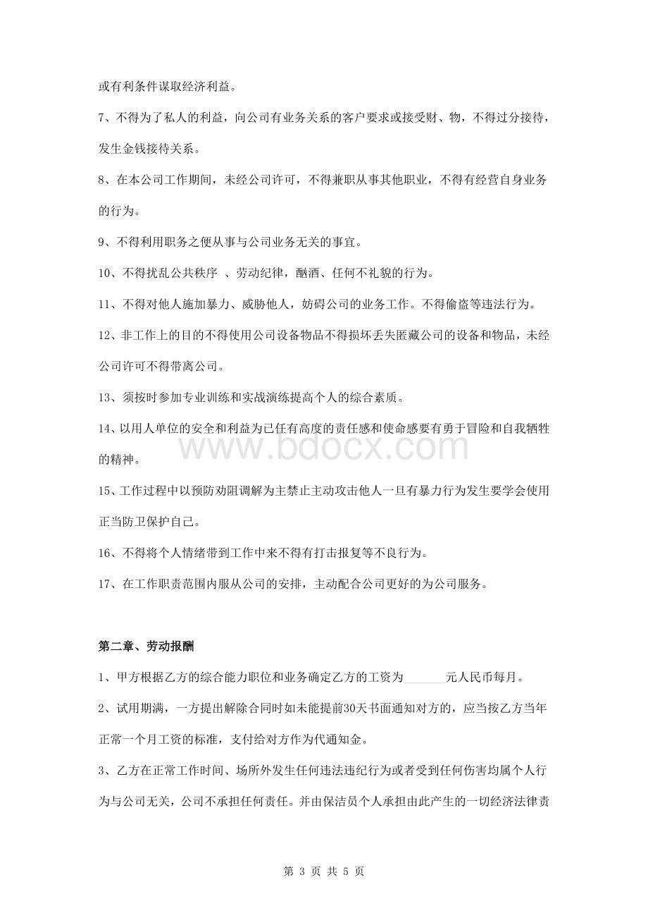 保洁人员劳动合同书文档格式.doc_第3页