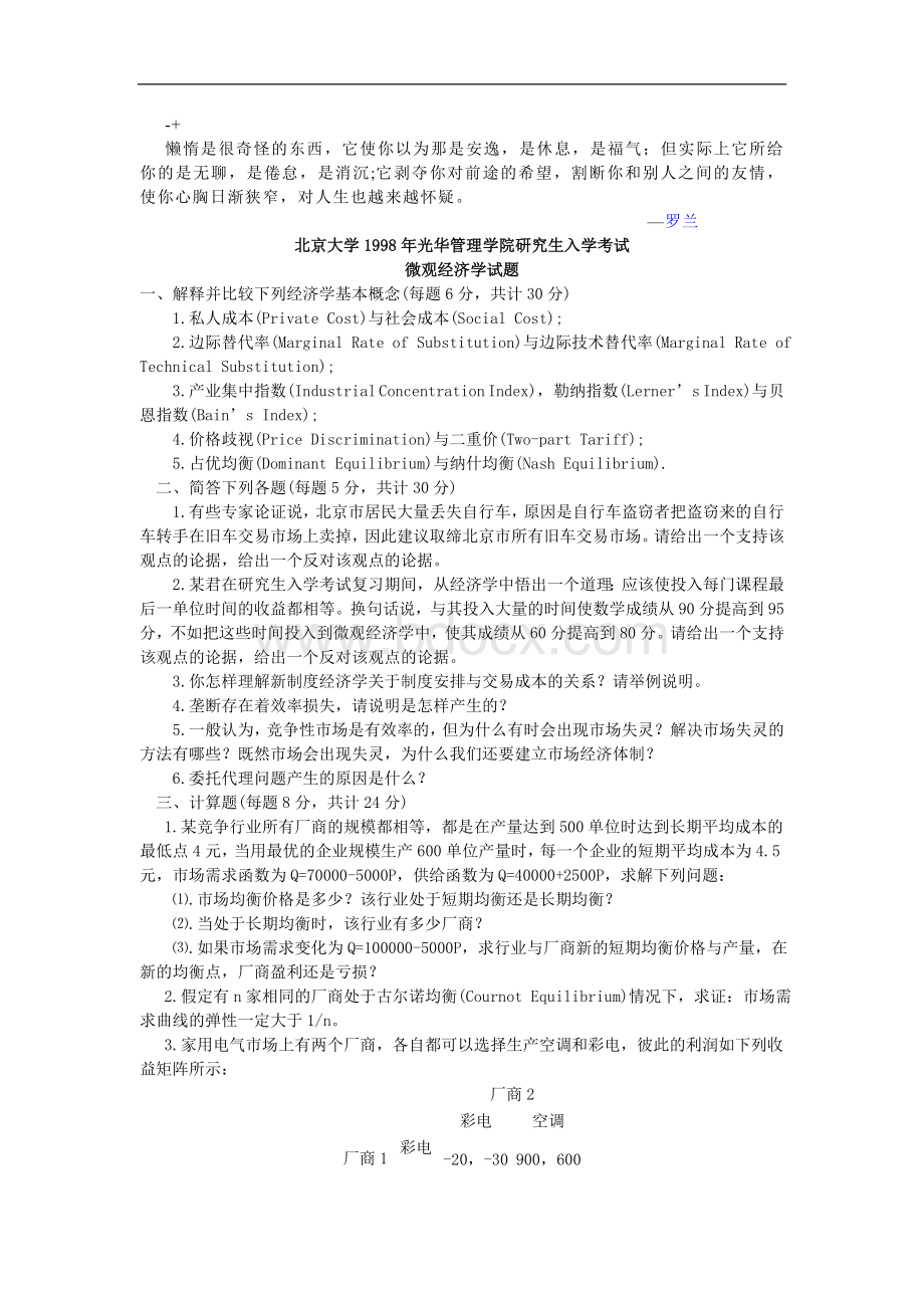 北京大学光华管理学院研究生入学考试微观经济学试题文库_001Word格式.doc_第1页