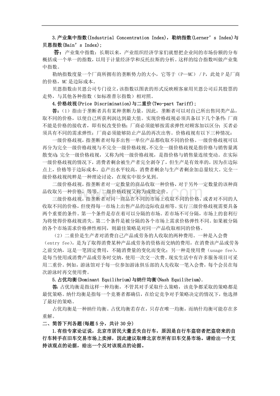 北京大学光华管理学院研究生入学考试微观经济学试题文库_001Word格式.doc_第3页