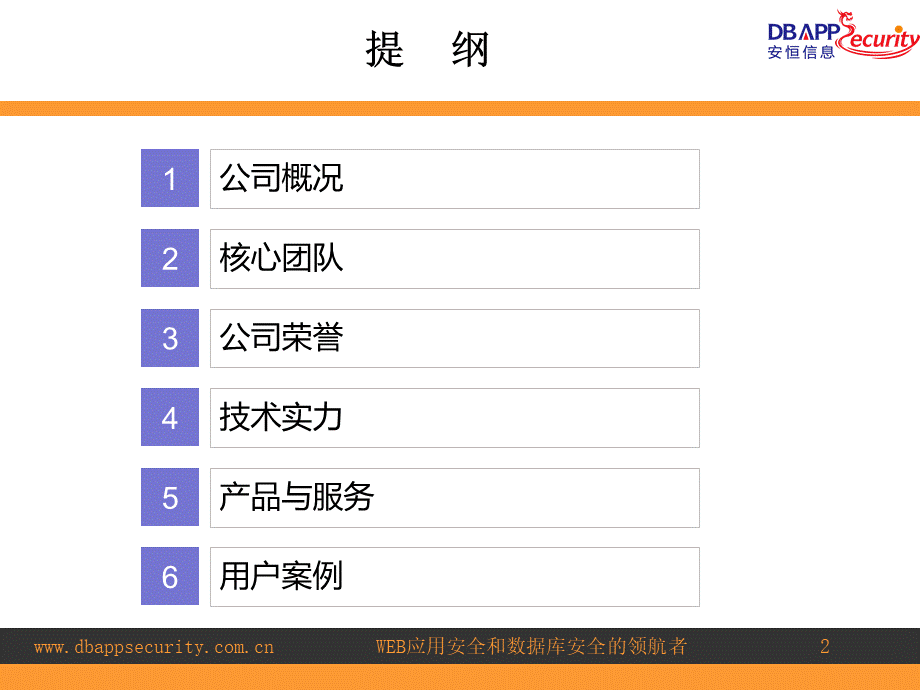 安恒公司简介产品线介绍.ppt_第2页