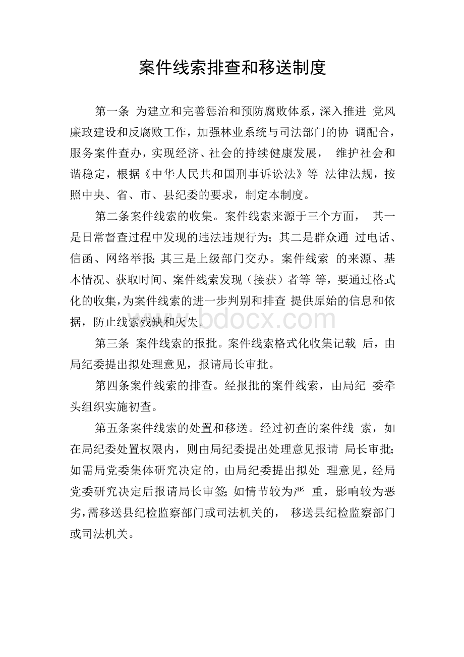 案件线索排查和移送制度Word文档下载推荐.docx