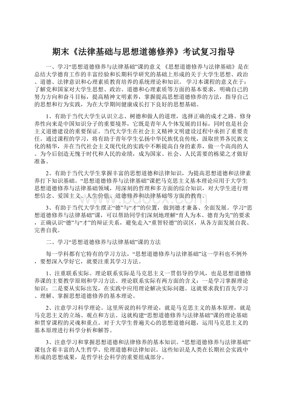 期末《法律基础与思想道德修养》考试复习指导Word文档格式.docx_第1页