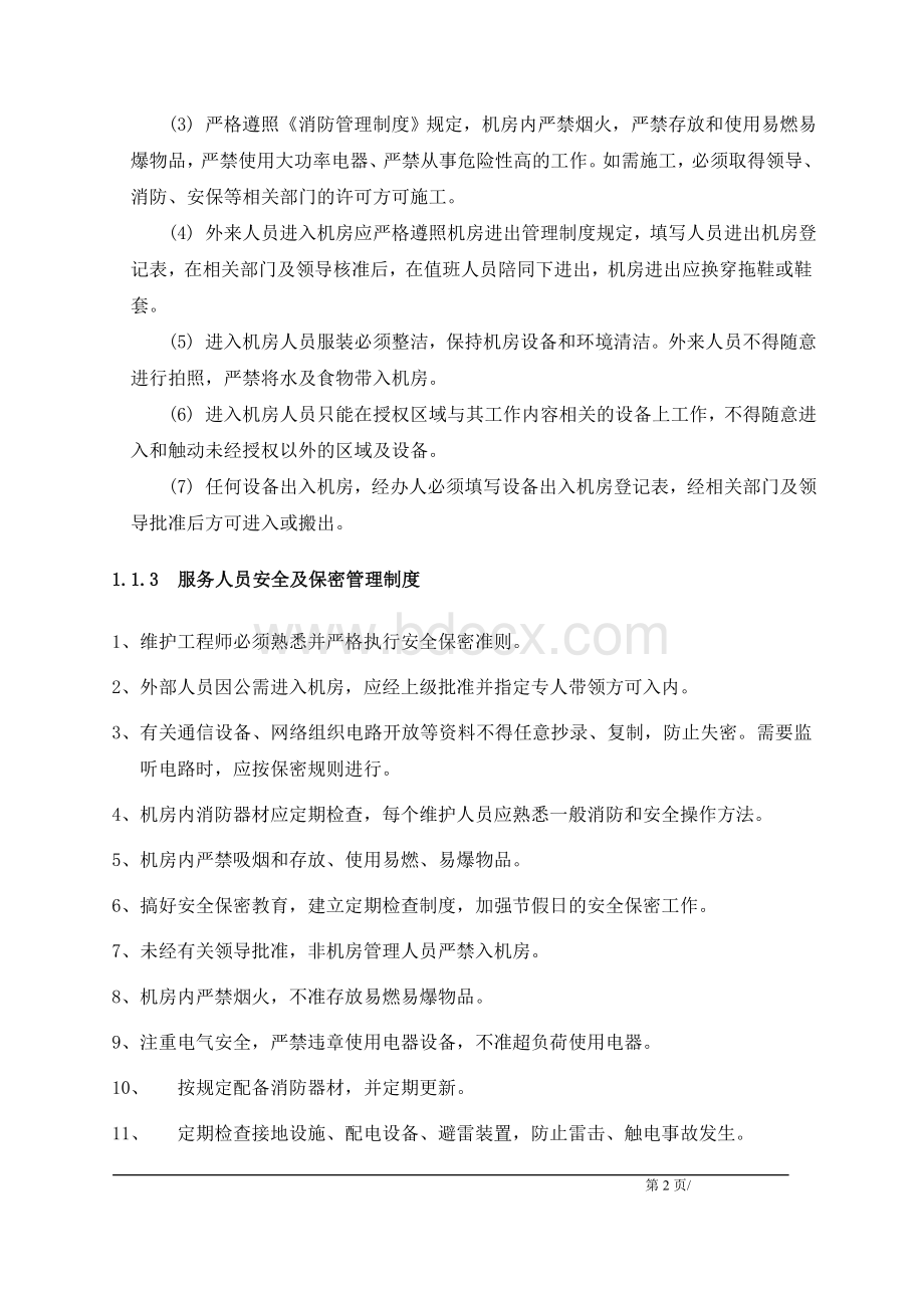 IT运维管理制度Word文档下载推荐.doc_第2页