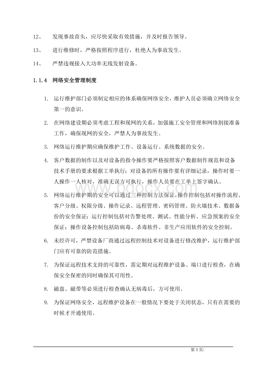 IT运维管理制度Word文档下载推荐.doc_第3页