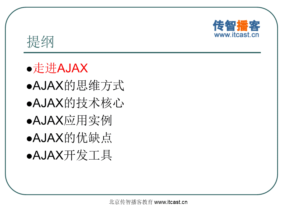 AJAX技术入门.ppt_第2页