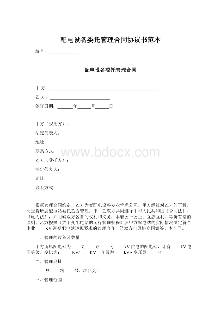 配电设备委托管理合同协议书范本.docx