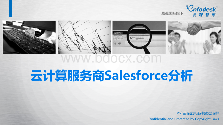 云计算服务商salesforce分析资料下载.pdf