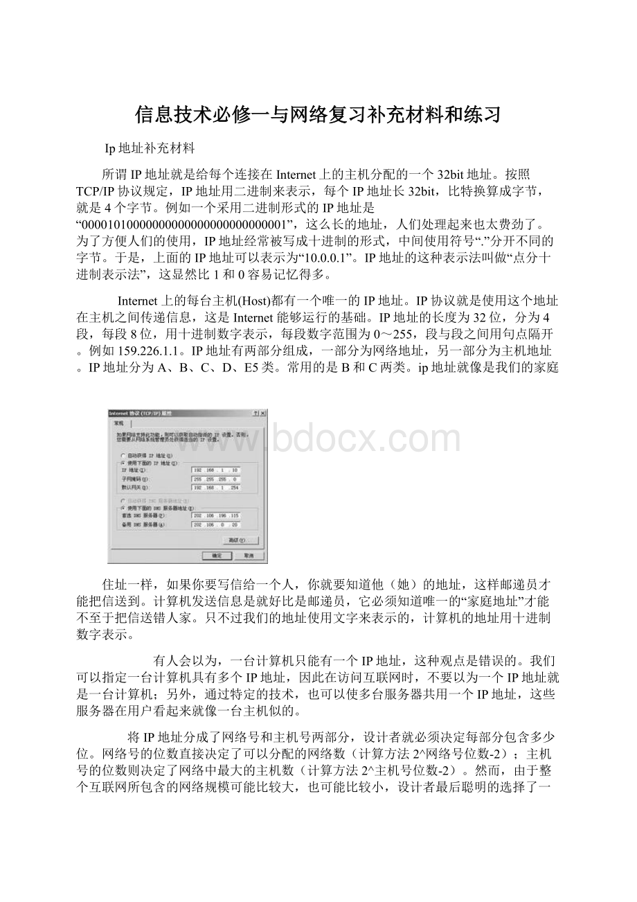 信息技术必修一与网络复习补充材料和练习Word格式文档下载.docx