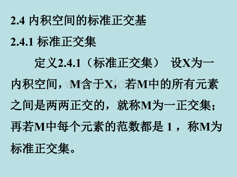 2.4内积空间的标准正交基PPT推荐.ppt