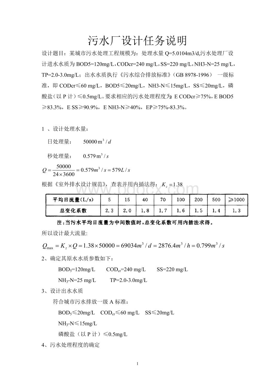 水污染控制工程课程设计(SBR工艺)汇总.doc_第2页