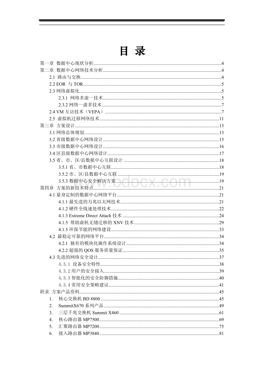 数据中心网络建设方案模版Word格式文档下载.doc_第2页