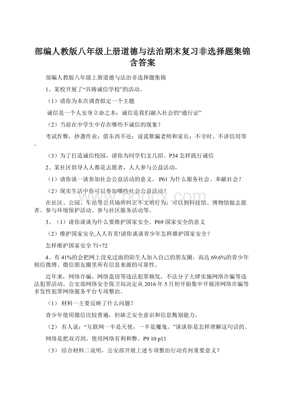 部编人教版八年级上册道德与法治期末复习非选择题集锦含答案Word格式文档下载.docx_第1页