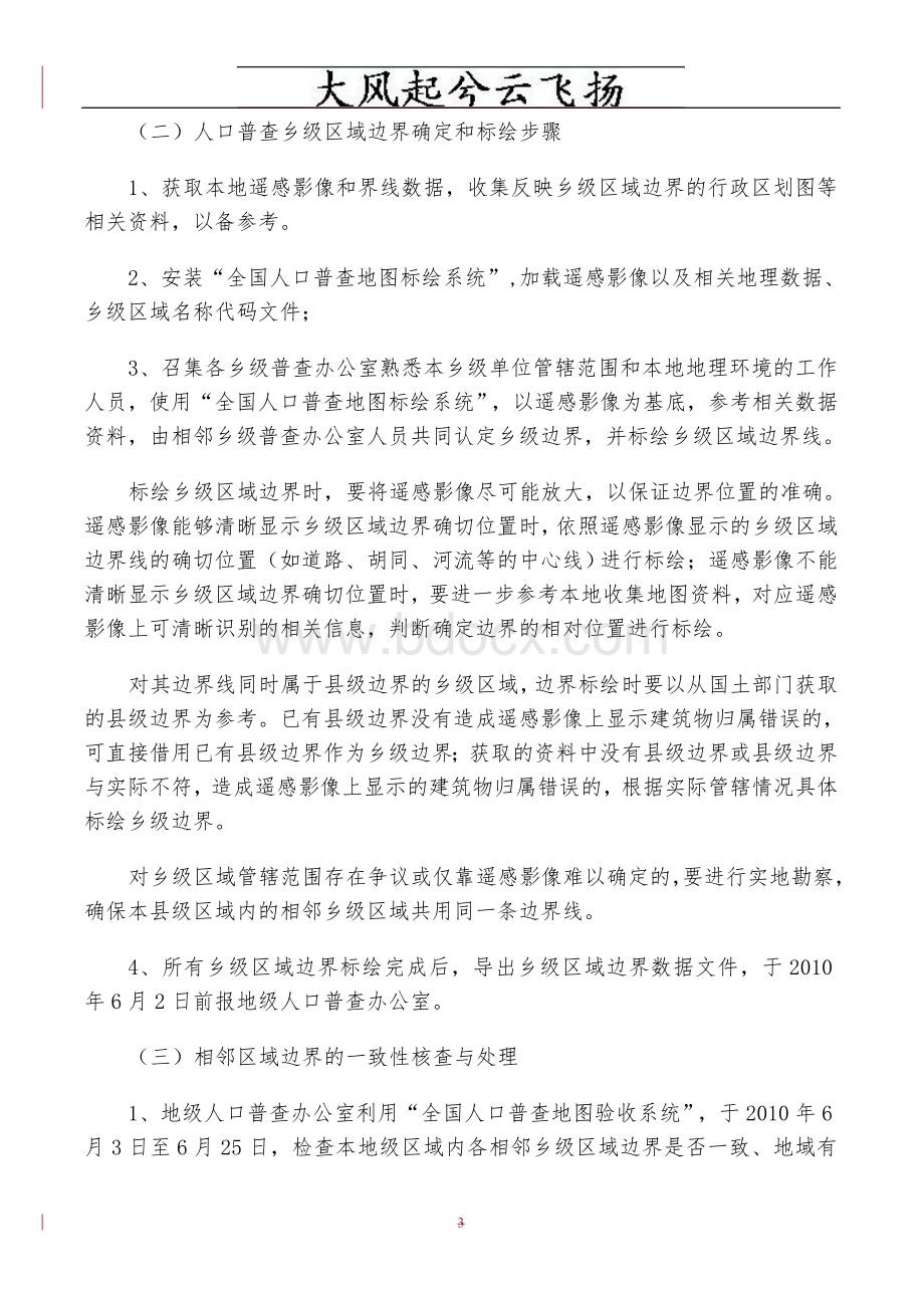 Awwtos第五次全国人口普查地理区域划分工作细则文档格式.doc_第3页